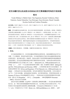 外文翻譯采用雙螺桿擠出機或捏合機制備含有交聚維酮的吲哚美辛固體散粉末中文