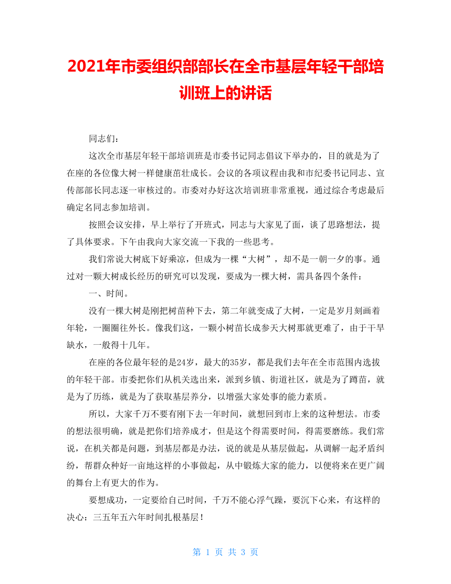 2021年市委组织部部长在全市基层年轻干部培训班上的讲话_第1页