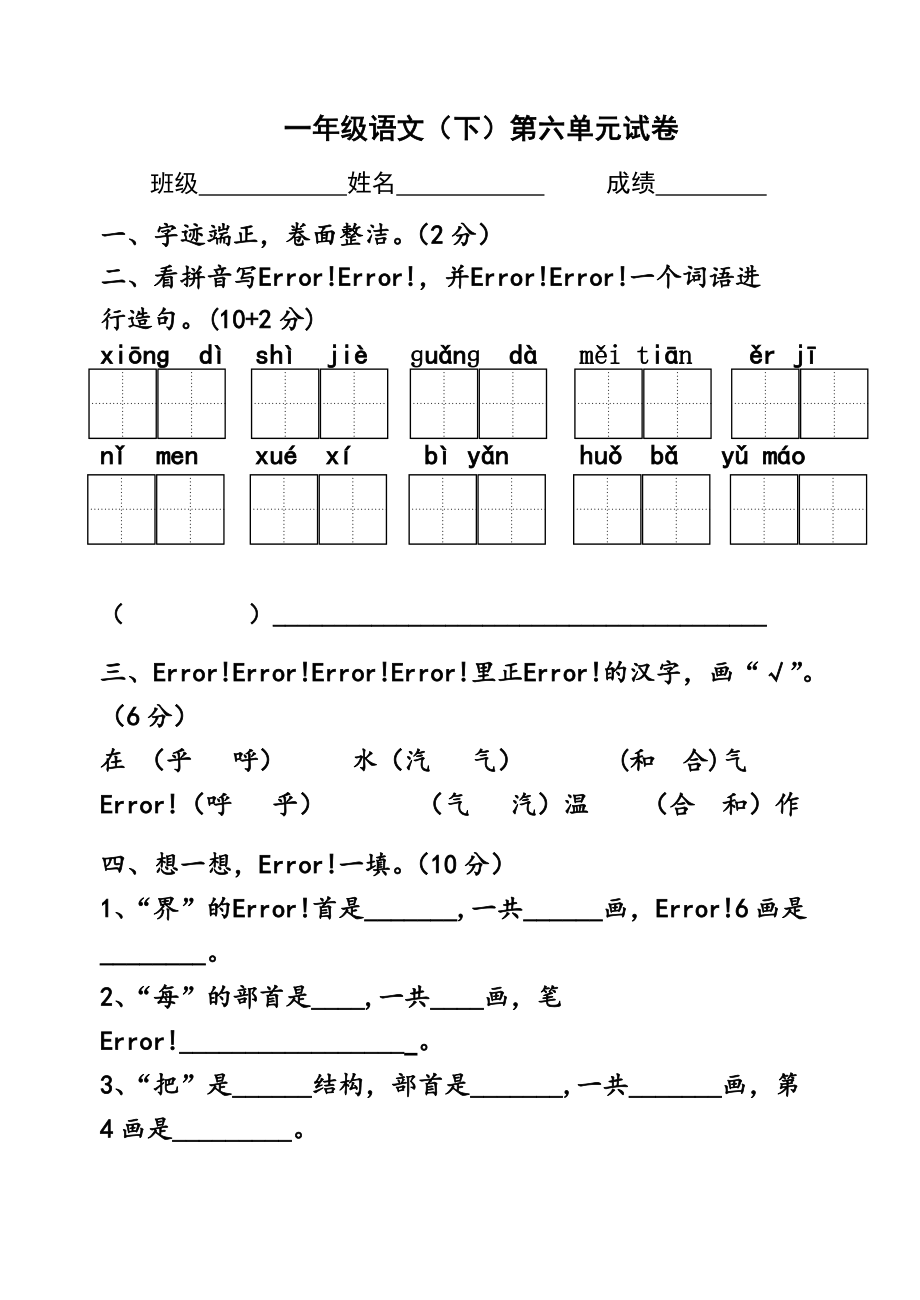 2017年苏教版一年级语文下册第六单元试卷