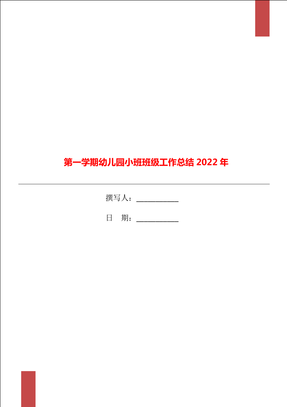 第一学期幼儿园小班班级工作总结2022年_第1页