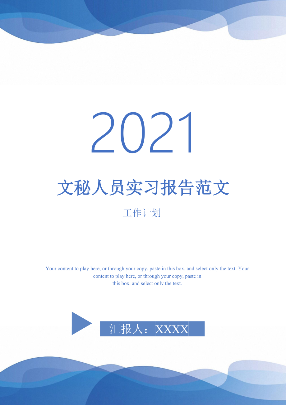 2021年文秘人员实习报告范文_第1页