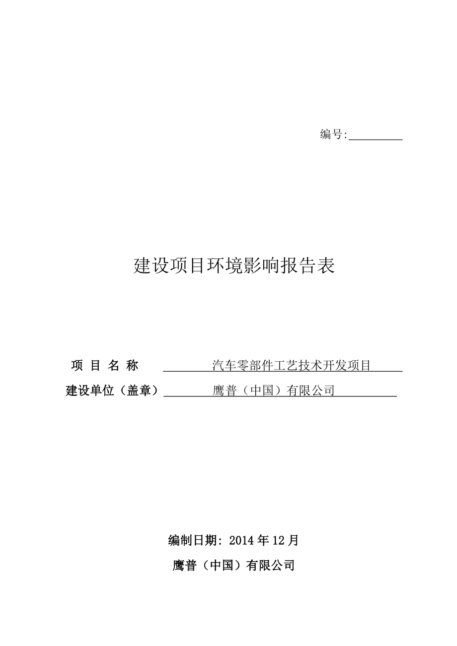 eiabbs鹰普中国有限公司汽车零部件工艺技术开发项目全本公开57_第1页