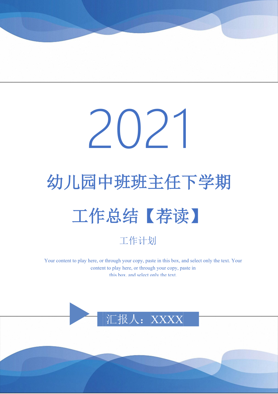 2021年幼儿园中班班主任下学期工作总结荐读_第1页