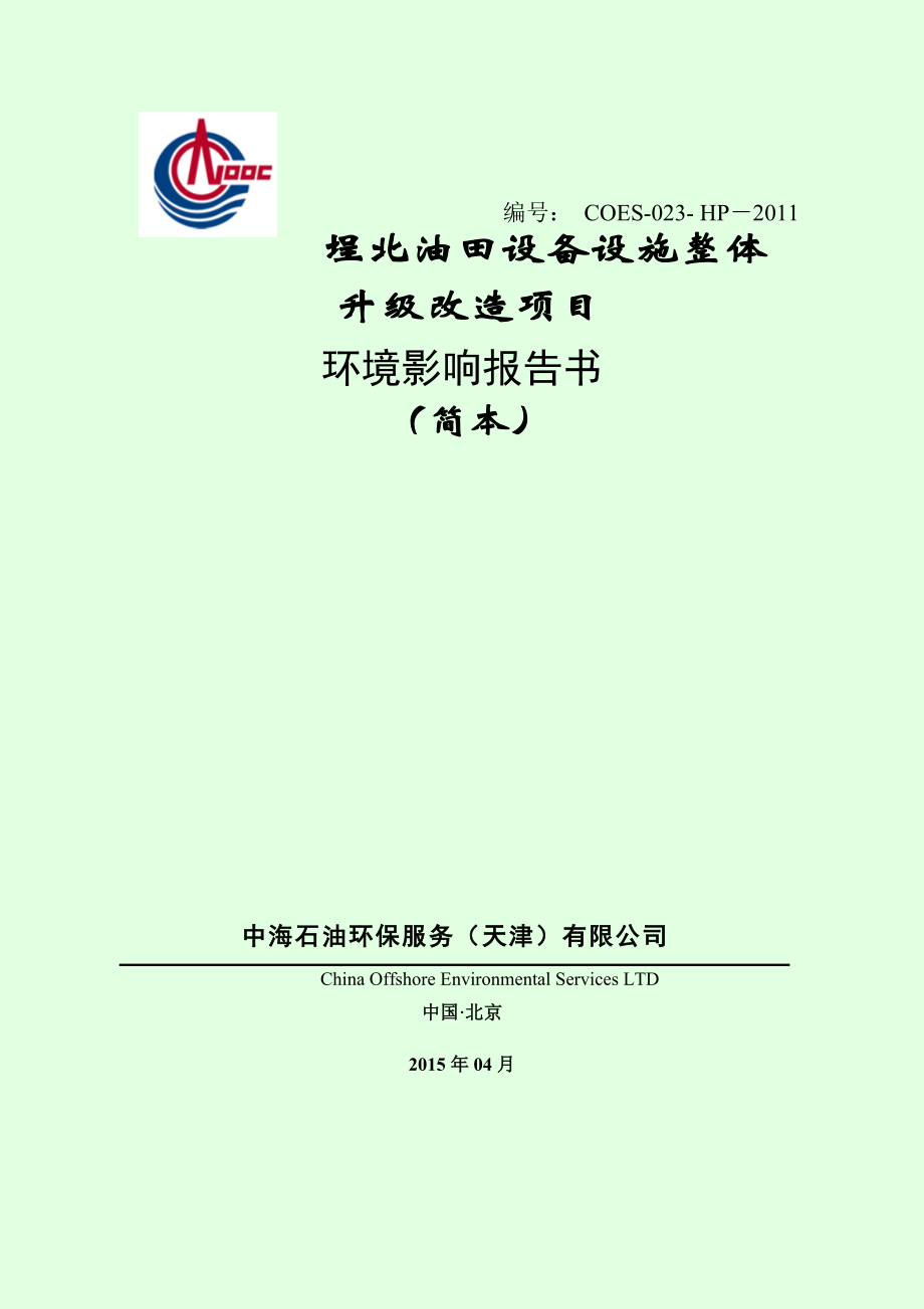 埕北油田设备设施整体升级改造项目环境影响报告书_第1页