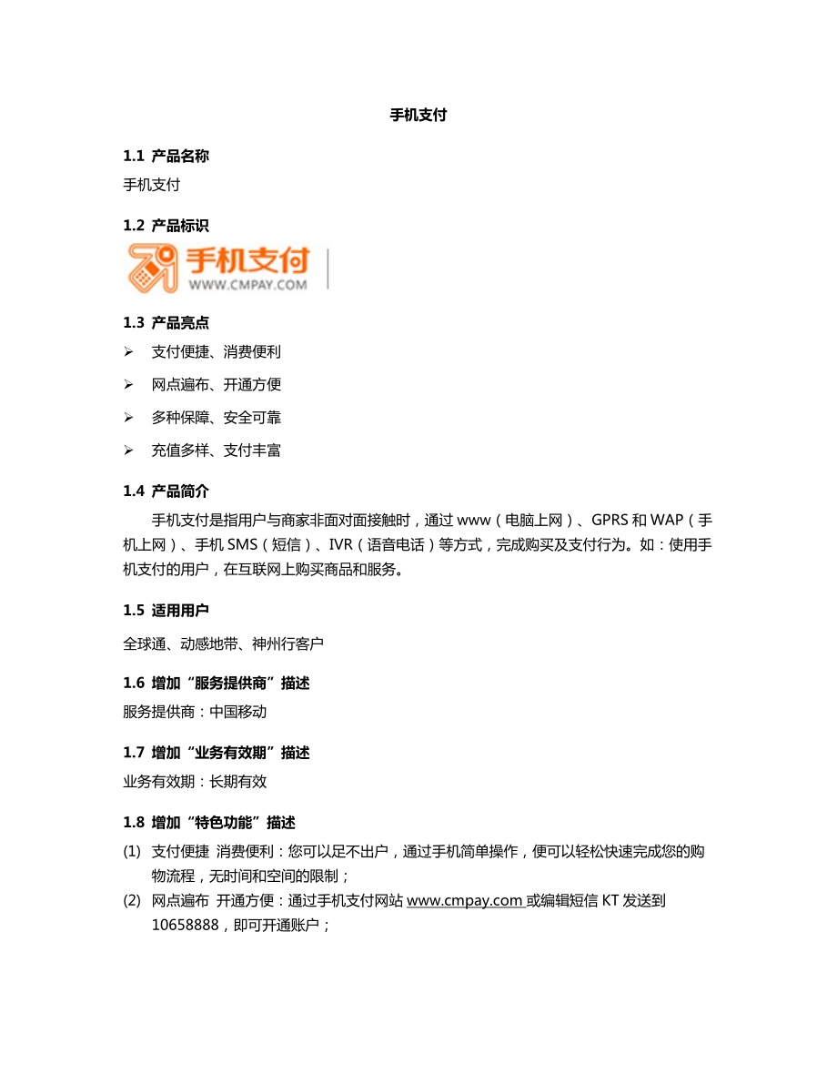 中国移动手机支付业务问答手册_第1页
