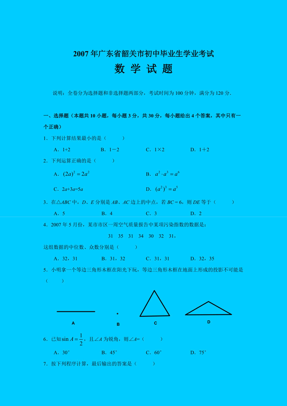 广东省韶关市初中毕业生学业考试数学试题_第1页