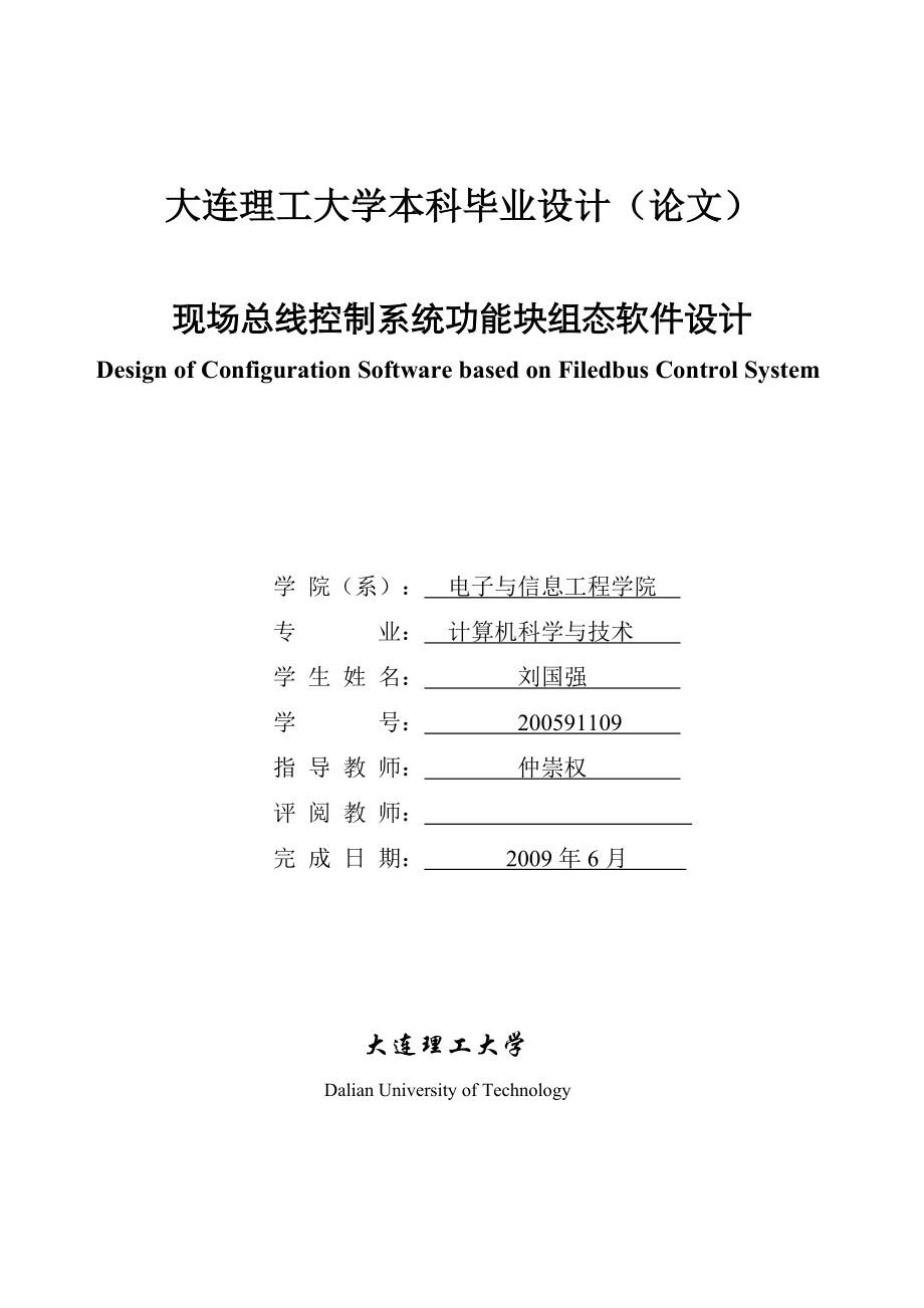 大连理工大学本科论文现场总线控制系统功能块组态软件设计_第1页