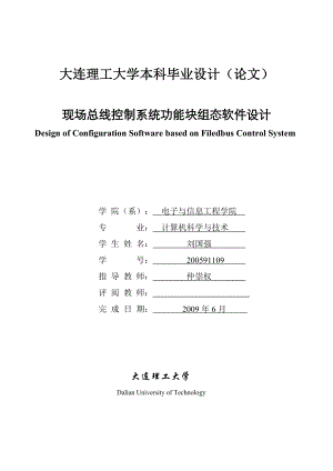 大連理工大學(xué)本科論文現(xiàn)場總線控制系統(tǒng)功能塊組態(tài)軟件設(shè)計