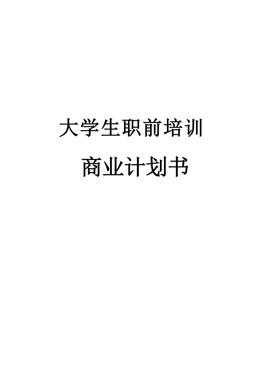 大学生职前培训商业计划书_第1页