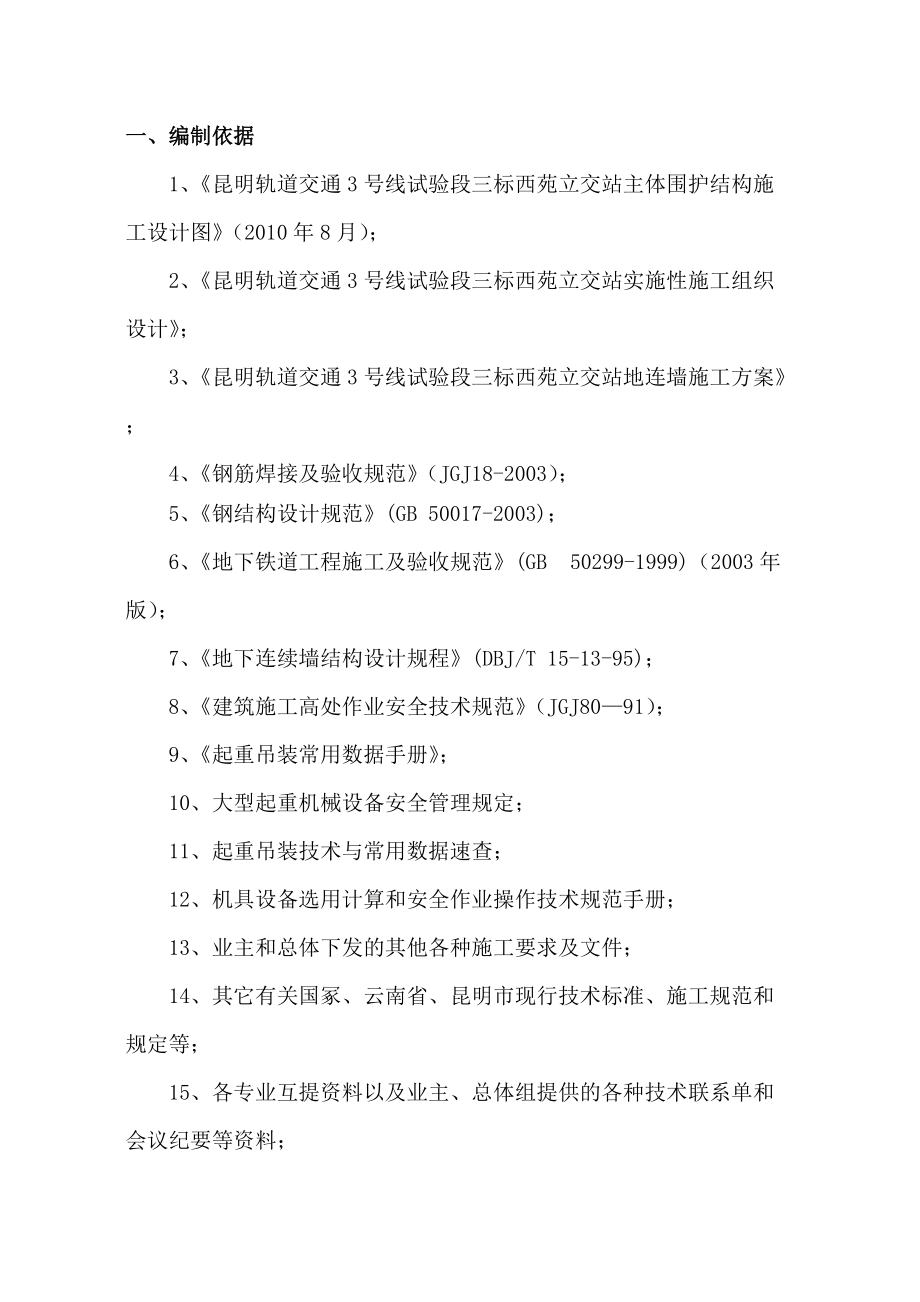 西苑立交站明挖顺作法地下连续墙钢筋笼吊装方案_第1页