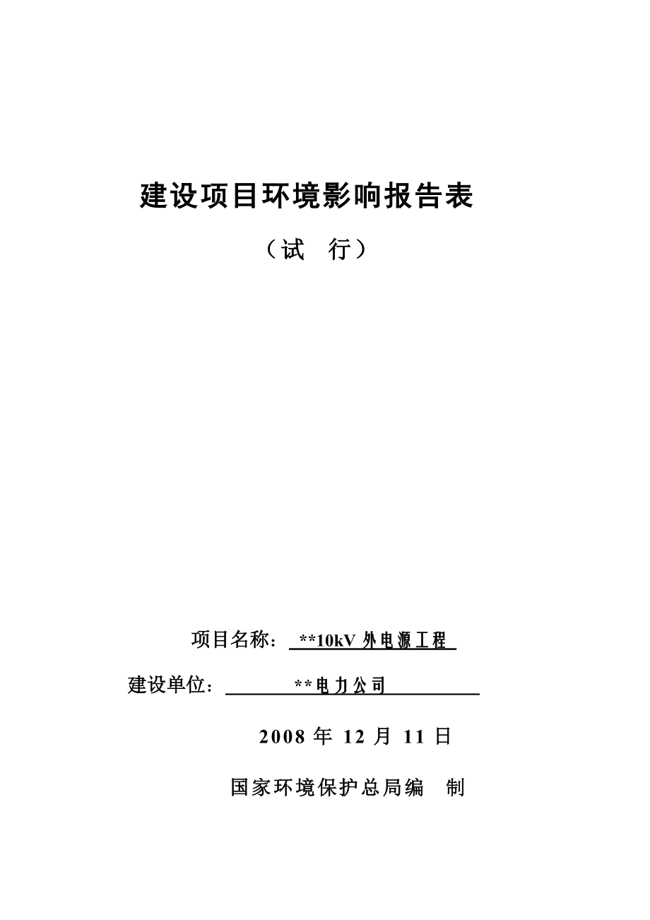 10kV外电源工程建设项目环境影响报告表_第1页