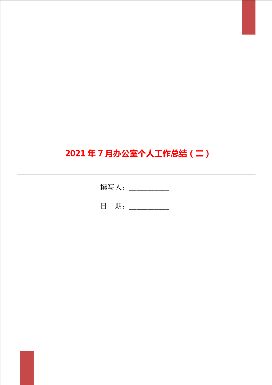 2021年7月办公室个人工作总结二_第1页