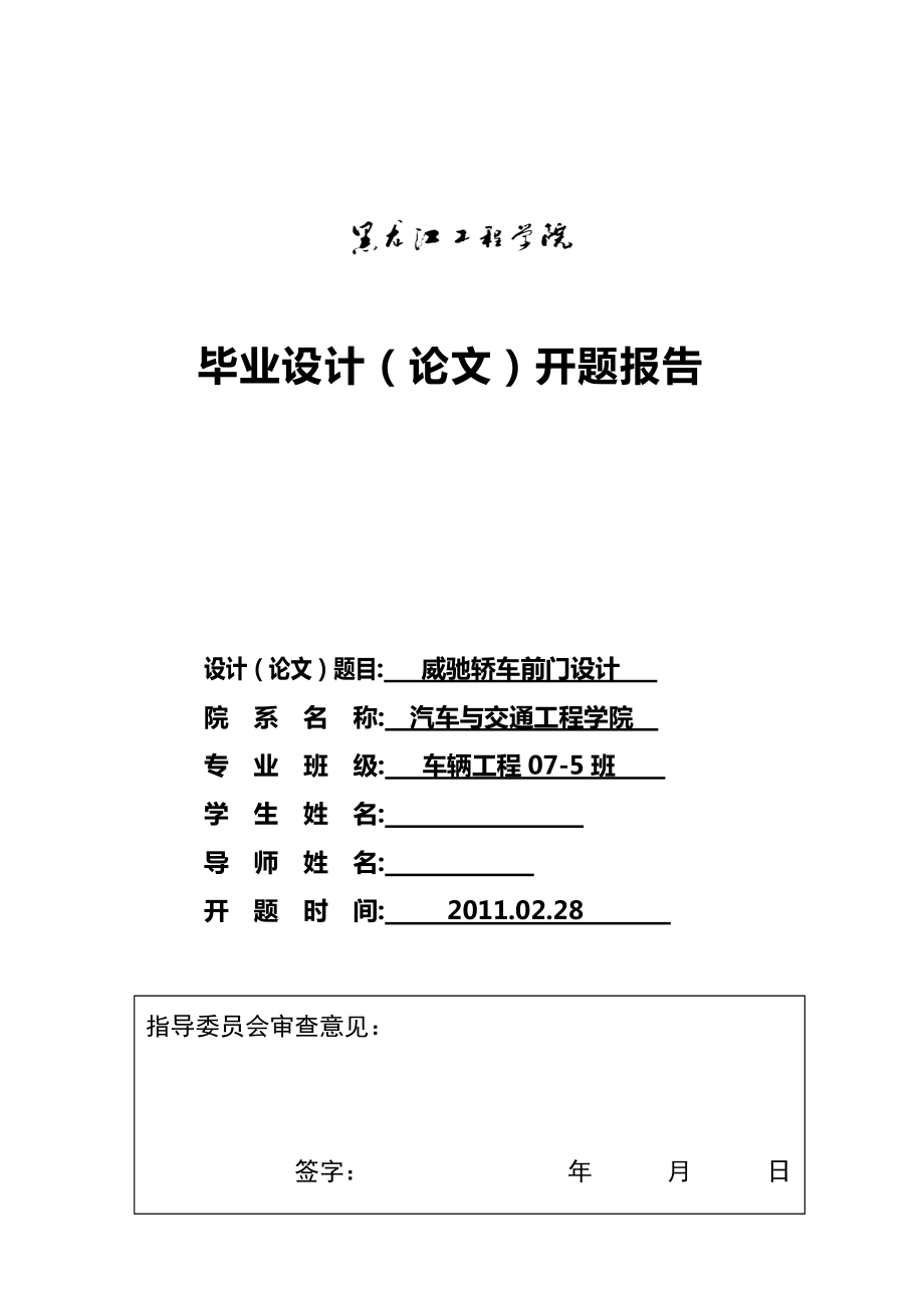 车辆工程毕业设计论文开题报告威驰轿车前门设计_第1页