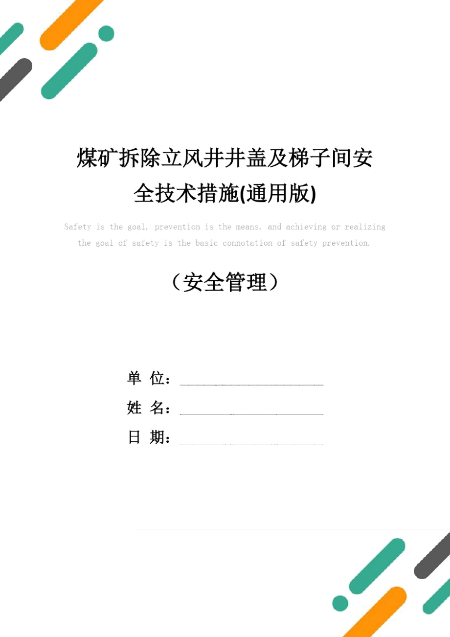 煤矿拆除立风井井盖及梯子间安全技术措施(通用版)_第1页