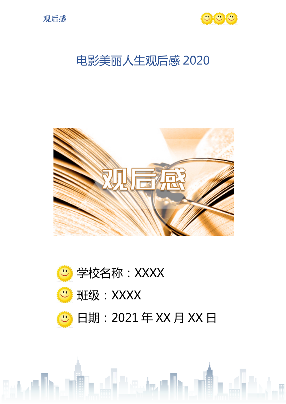 电影美丽人生观后感2020_第1页