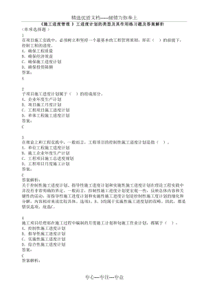 《施工進(jìn)度管理》工進(jìn)度計(jì)劃的類型及其作用練習(xí)題及答案解析(共4頁(yè))