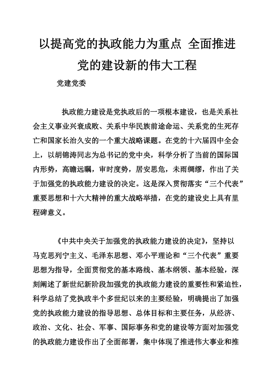 以提高党的执政能力为重点全面推进党的建设新的伟大工程_第1页