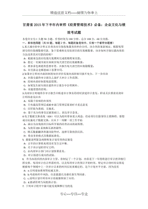 甘肅省2015年下半年內(nèi)審師《經(jīng)營管理技術(shù)》必備：企業(yè)文化與績效考試題(共8頁)