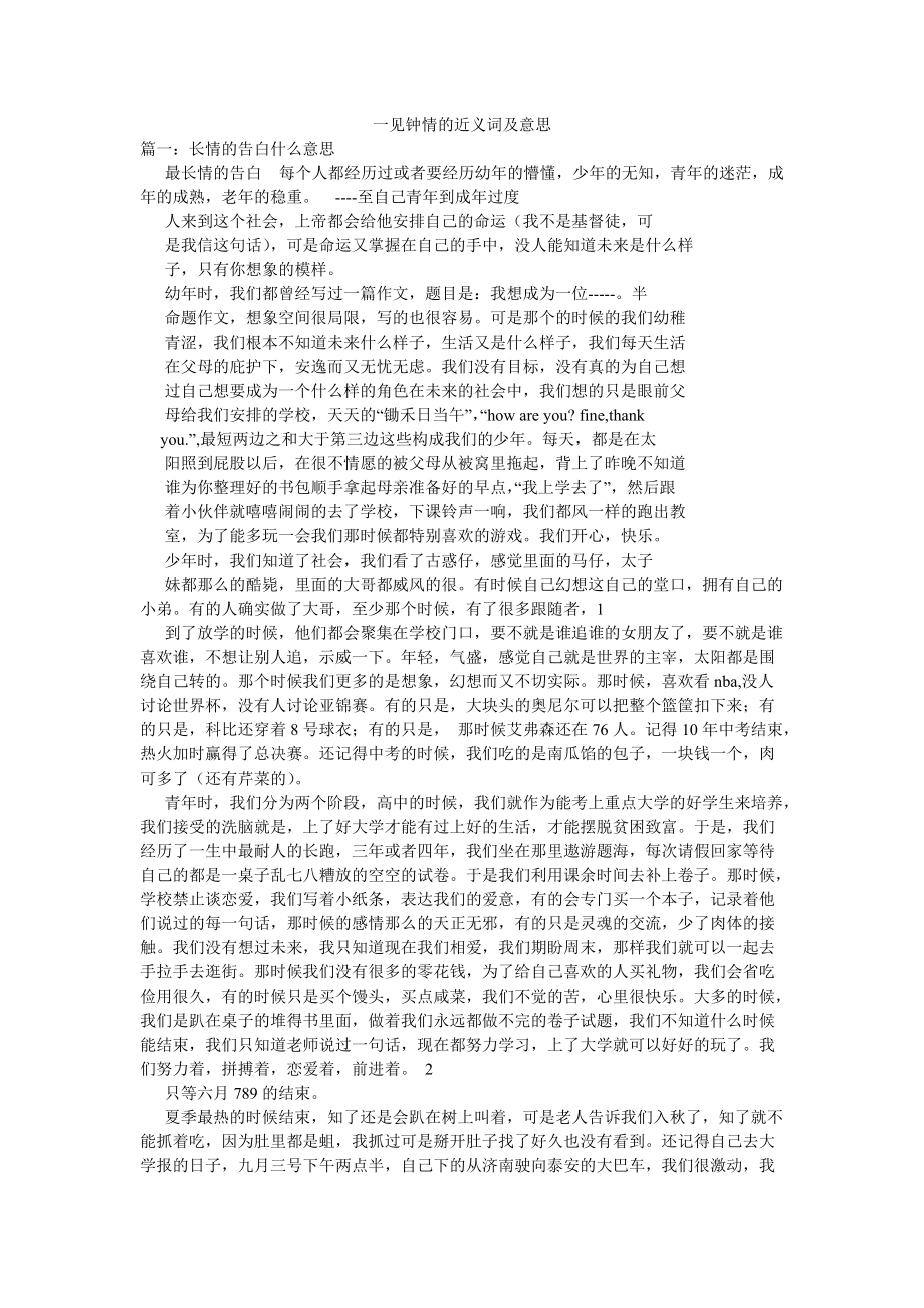 一見鐘情的近義詞及意思_第1頁