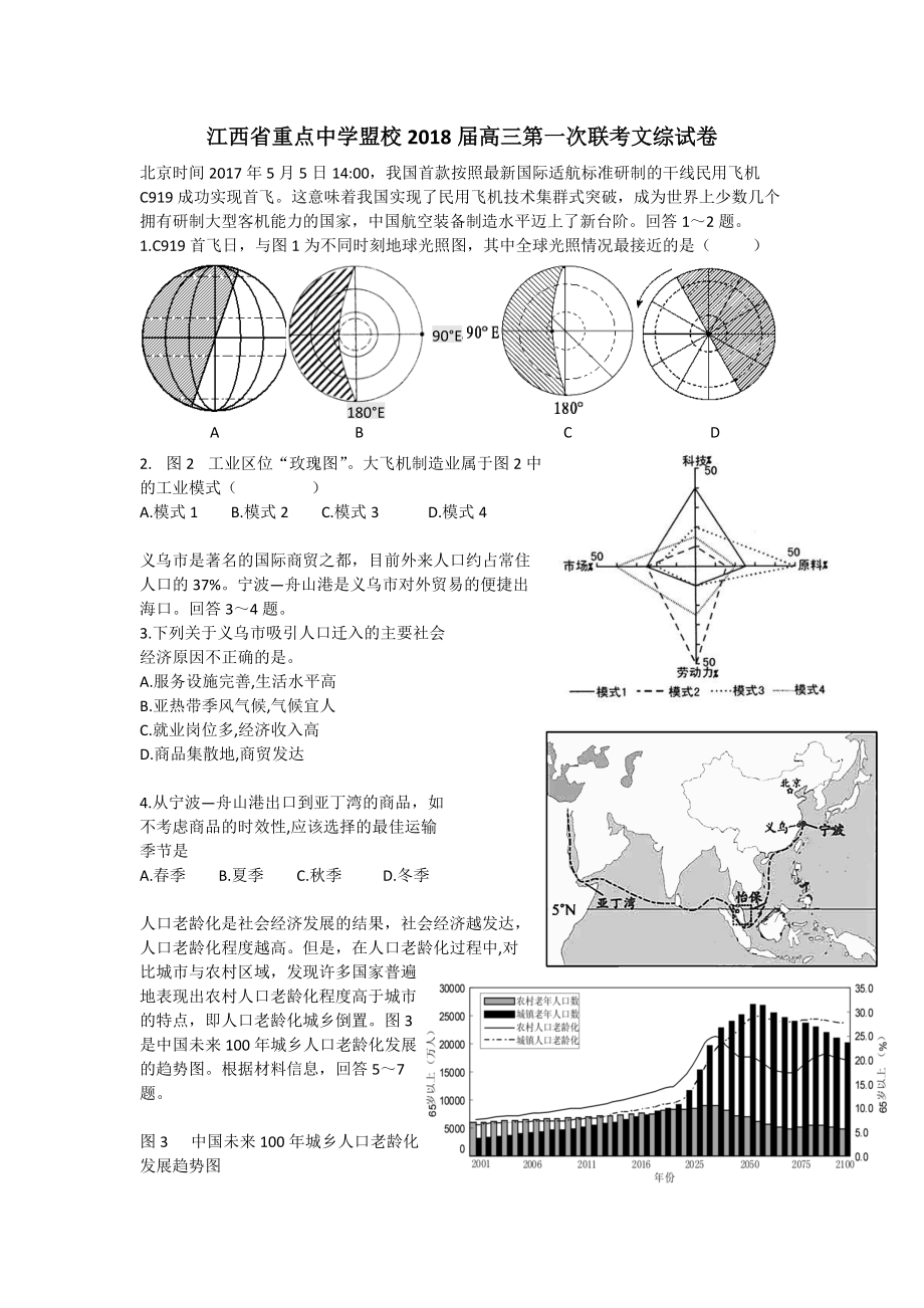 江西省新余四中、鷹潭一中等重點(diǎn)中學(xué)盟校2018屆高三第一次聯(lián)考文科綜合試題+Word版含答案【KS5U+高考】_第1頁