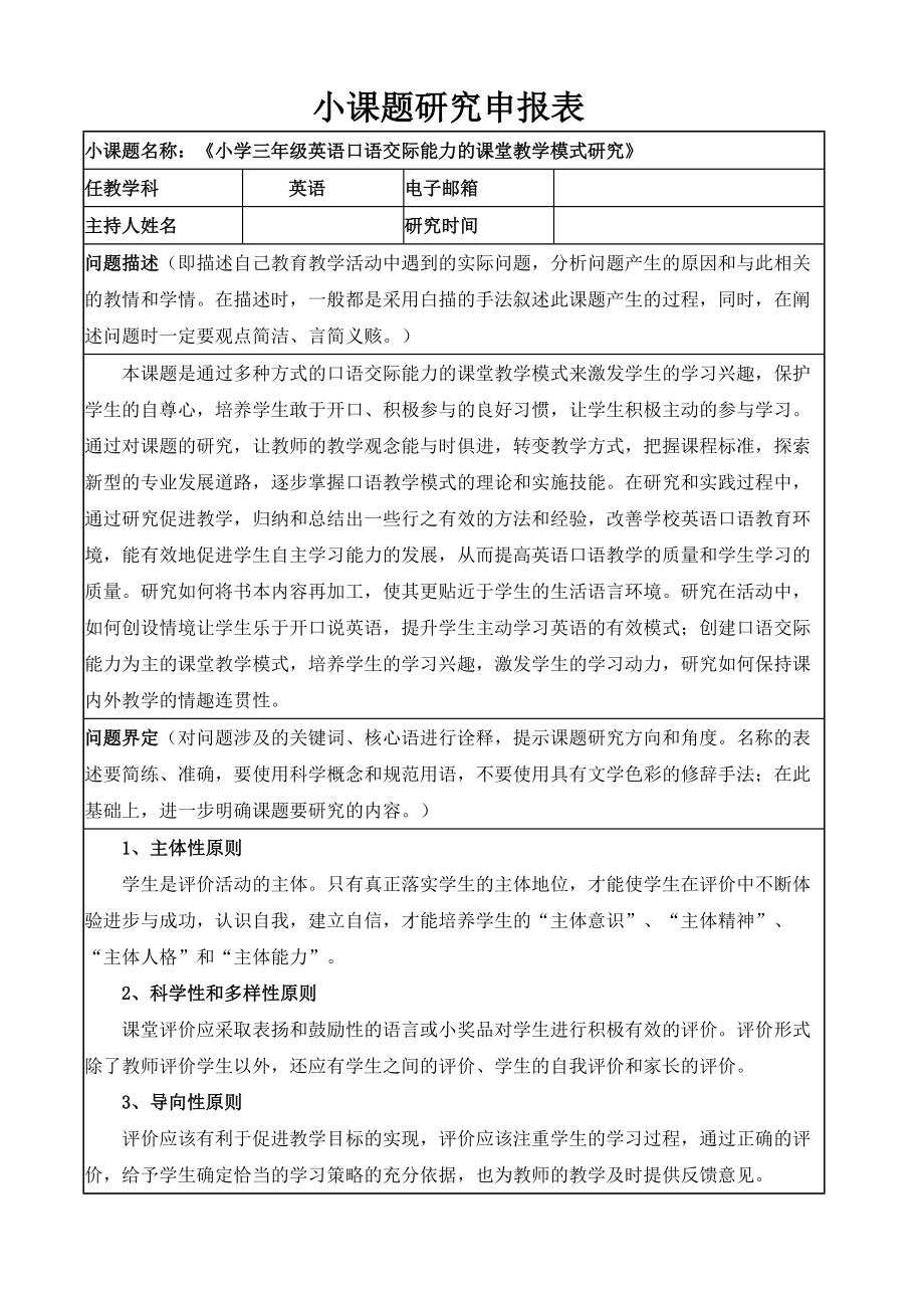 小学三年级英语口语交际能力的课堂教学模式研究小课题申报表