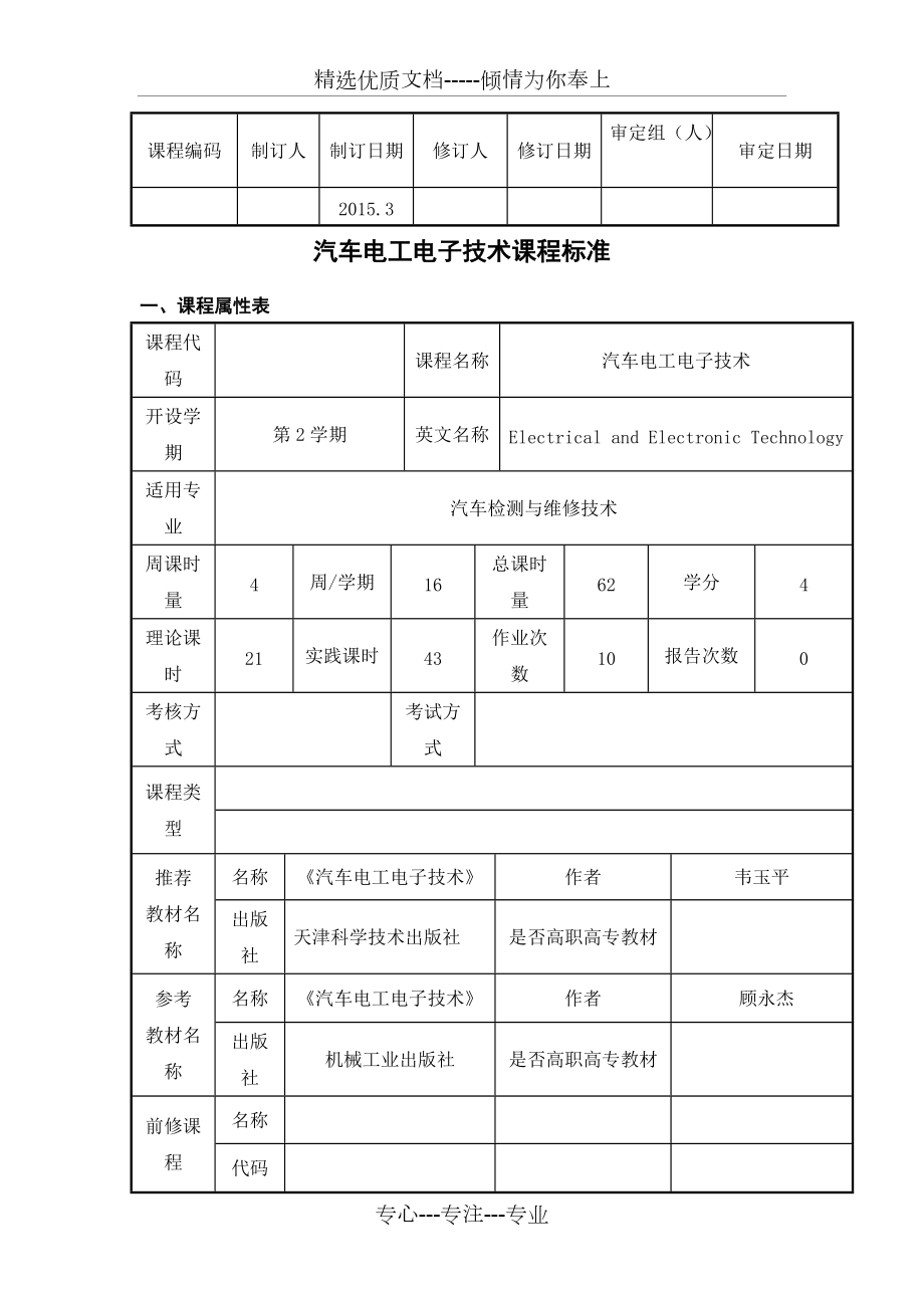 《汽車電工電子技術(shù)》課程標(biāo)準(zhǔn)(共7頁)_第1頁