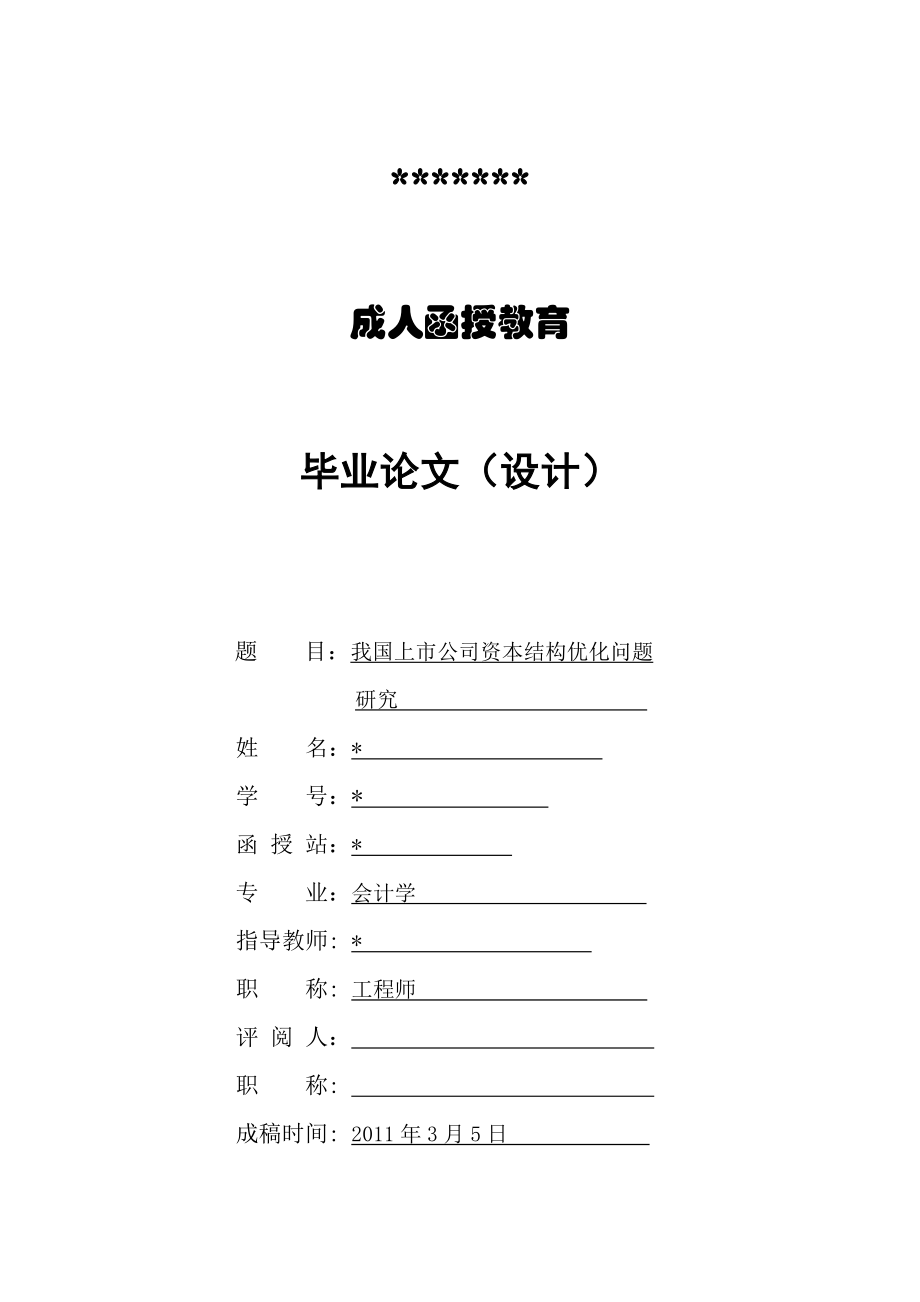 會計專業(yè)畢業(yè)論文我國上市公司資本結(jié)構(gòu)優(yōu)化問題研究_第1頁