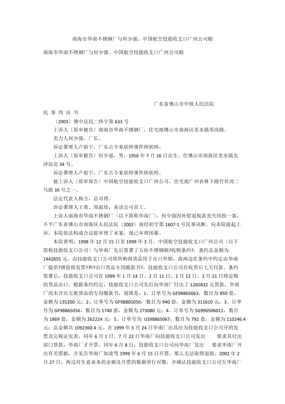 南海市华南不锈钢厂与何少强、中国航空技术进出口广州公司赔_第1页