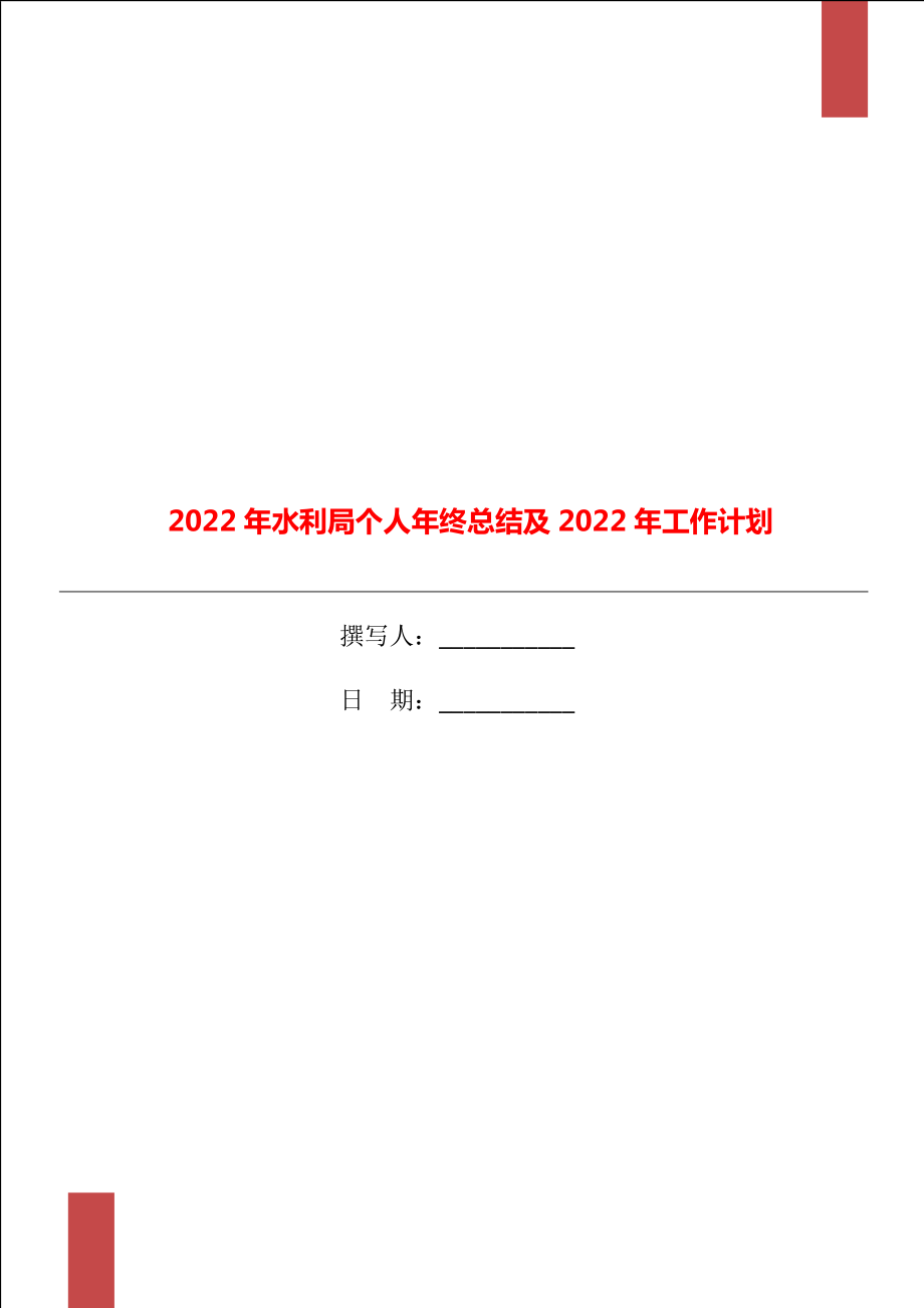 2022年水利局个人年终总结及2022年工作计划_第1页