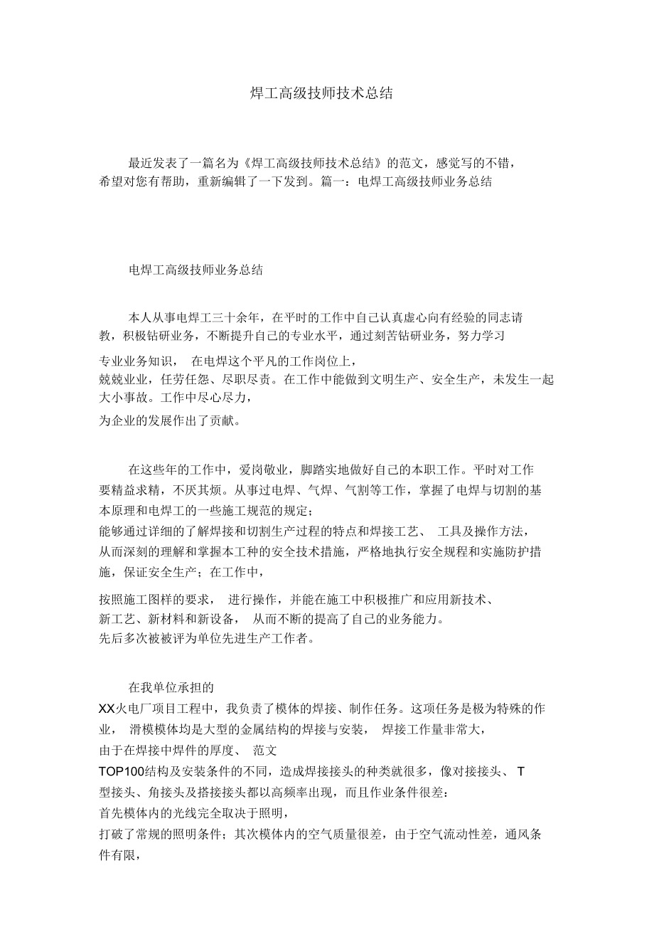 焊工高级技师技术总结_第1页