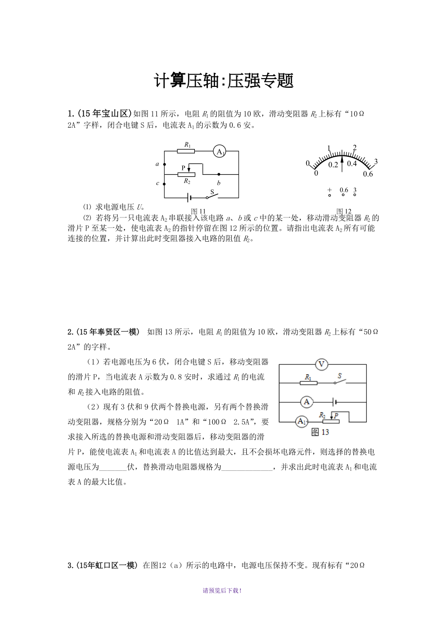 2016年上海各区中考物理一模压轴题汇总之计算：电路专题_第1页