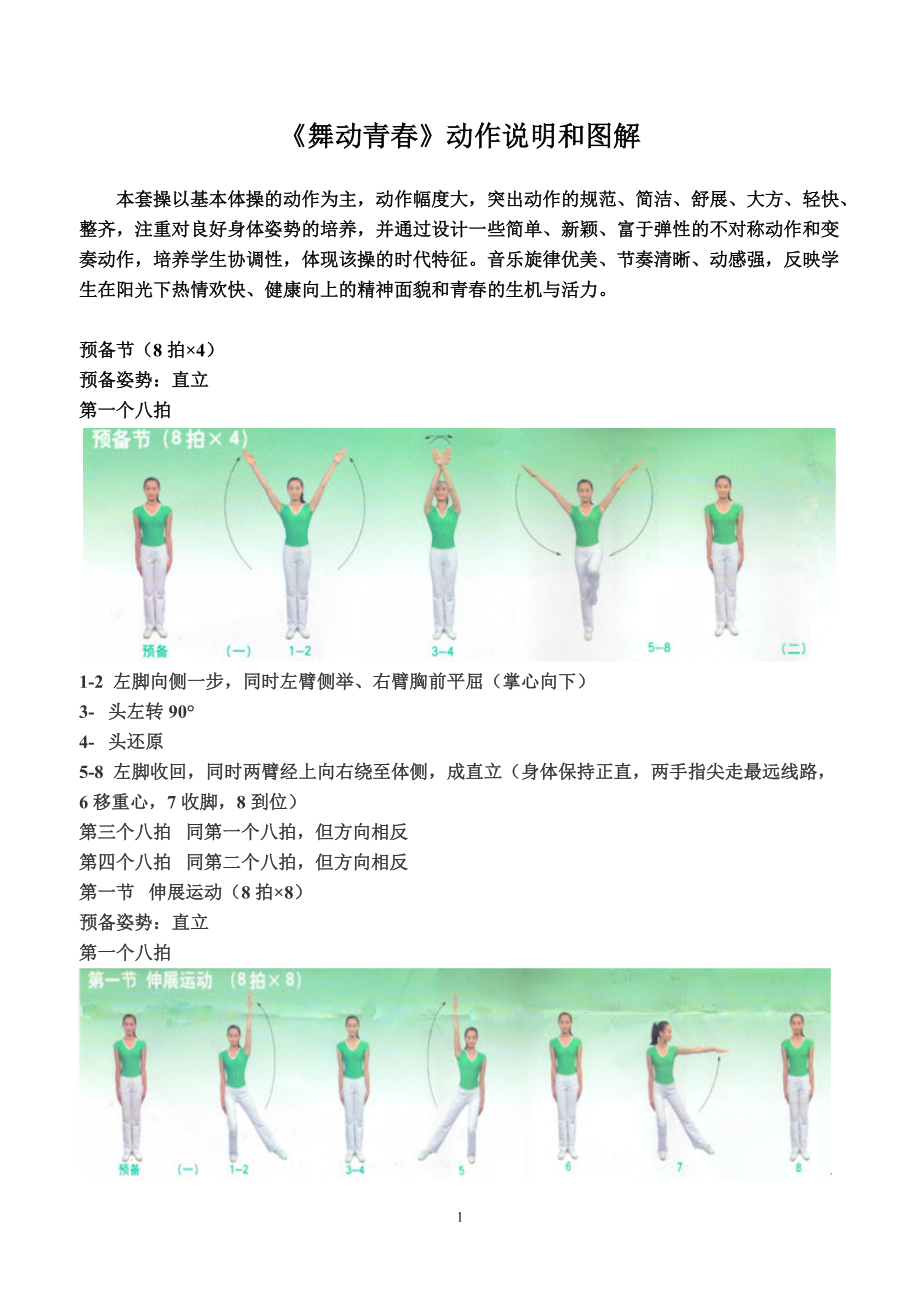 《舞動(dòng)青春》動(dòng)作說明和圖解_第1頁