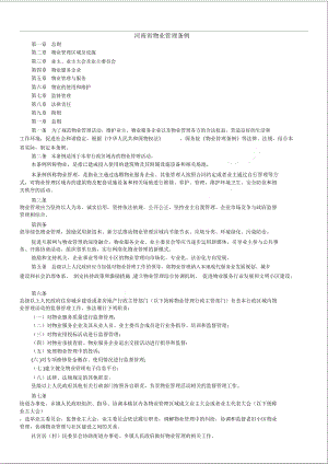 河南省新版物业管理条例全文