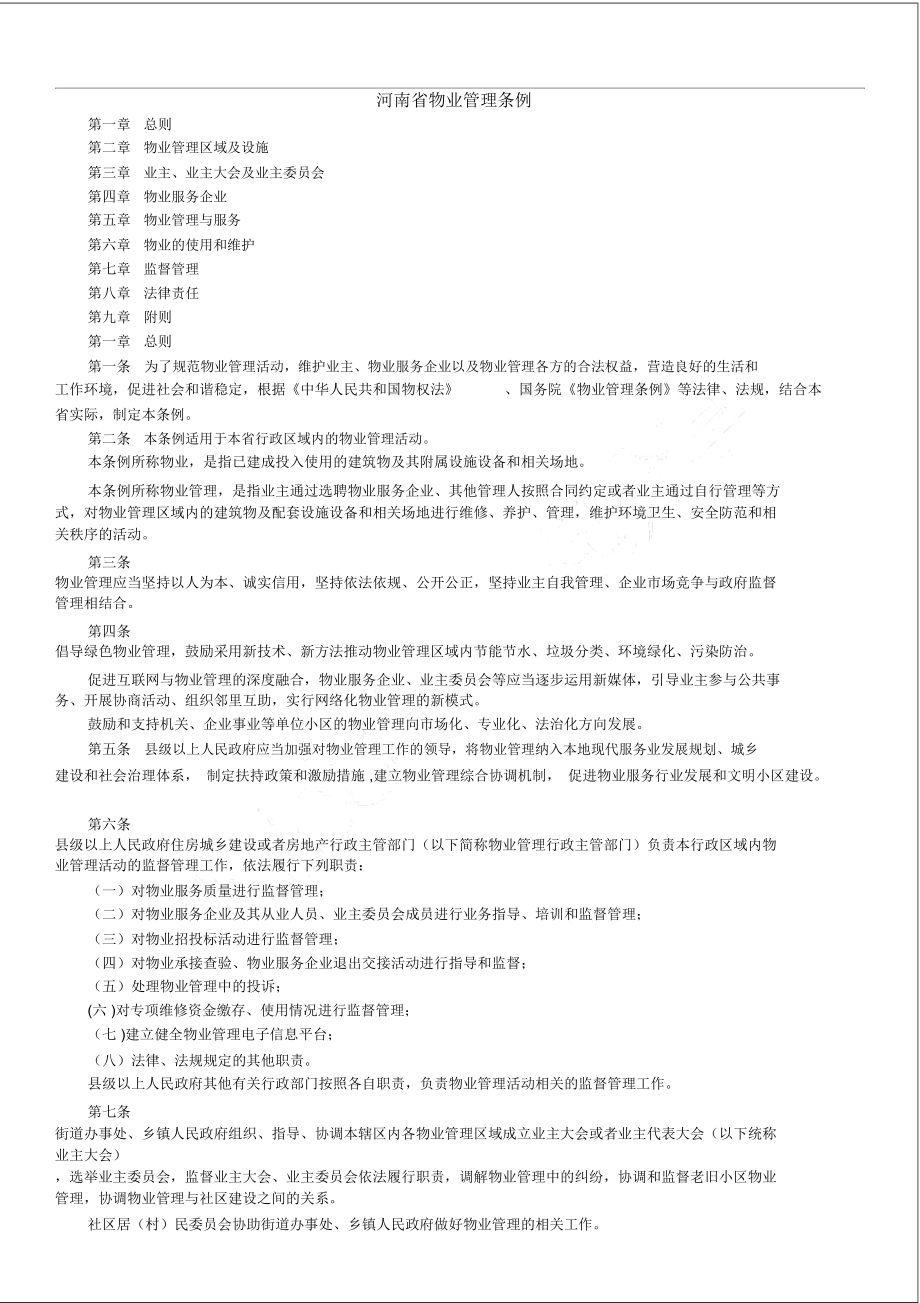 河南省新版物业管理条例全文_第1页