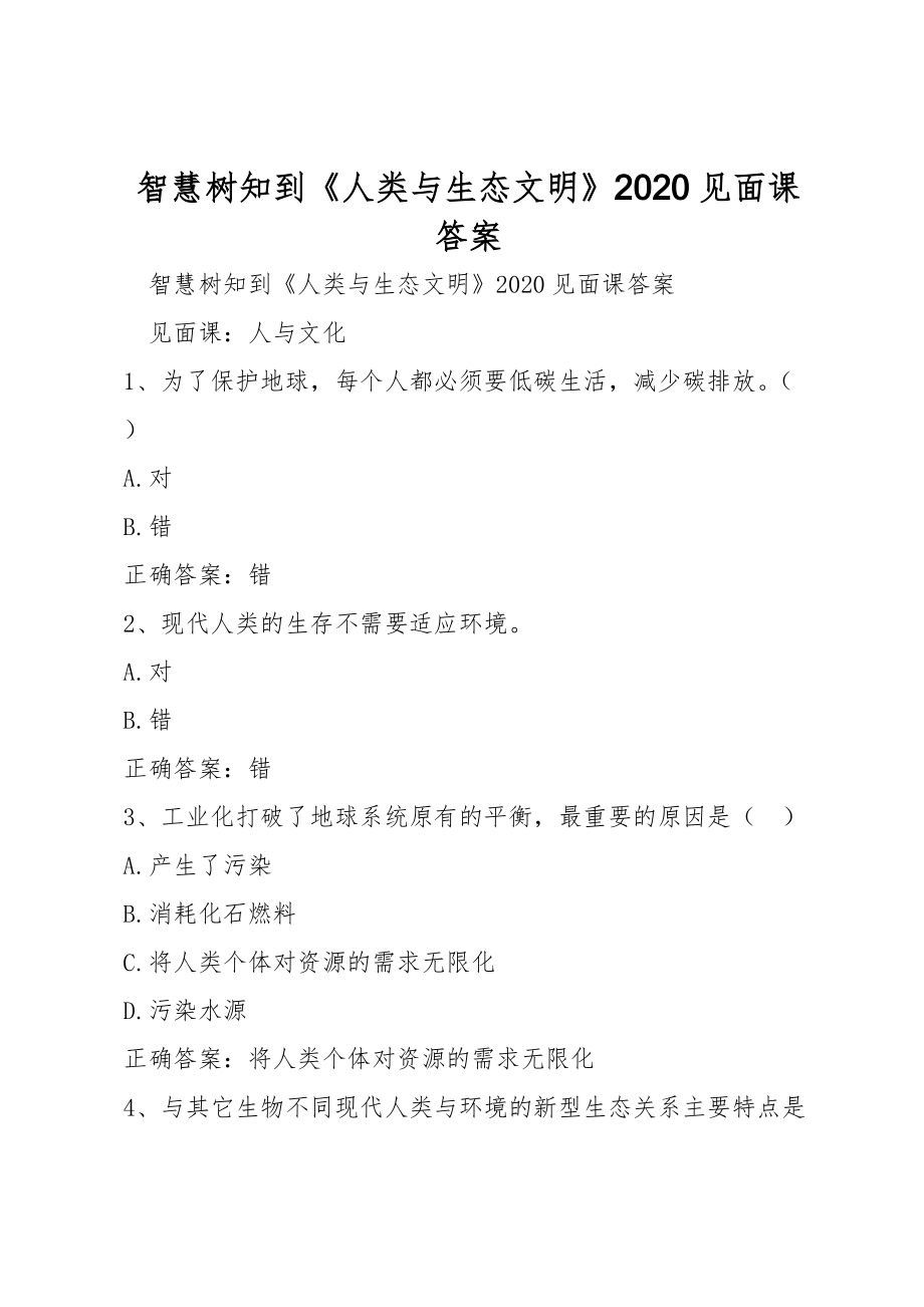 智慧樹知到《人類與生態(tài)文明》2020見面課答案_第1頁