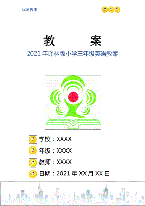 2021年譯林版小學三年級英語教案