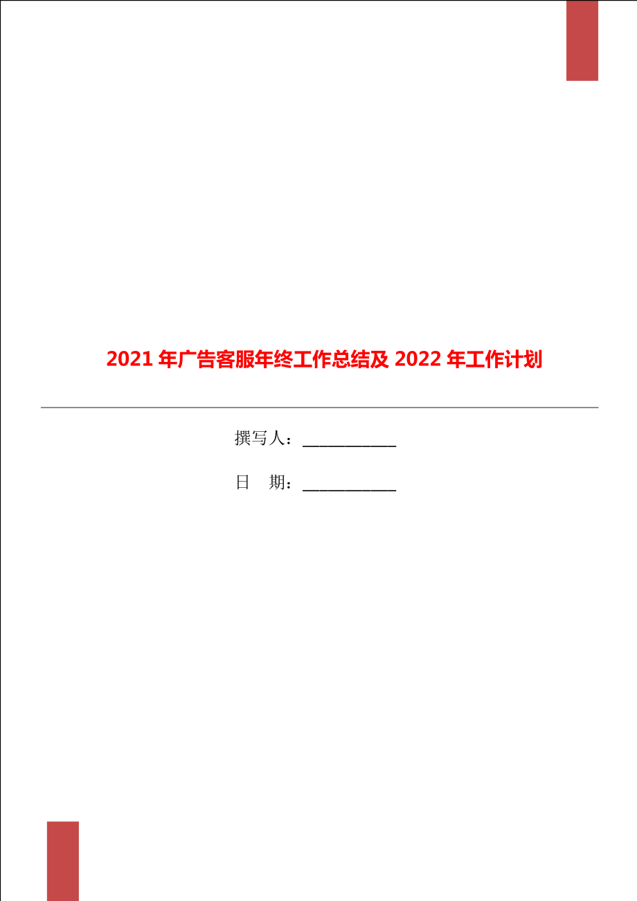 2021年广告客服年终工作总结及2022年工作计划_第1页