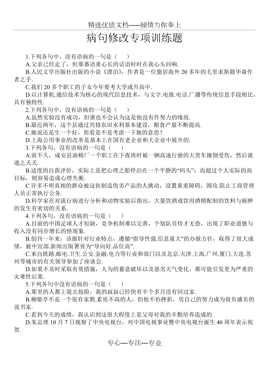 中考病句修改专项训练题一(共7页)_第1页