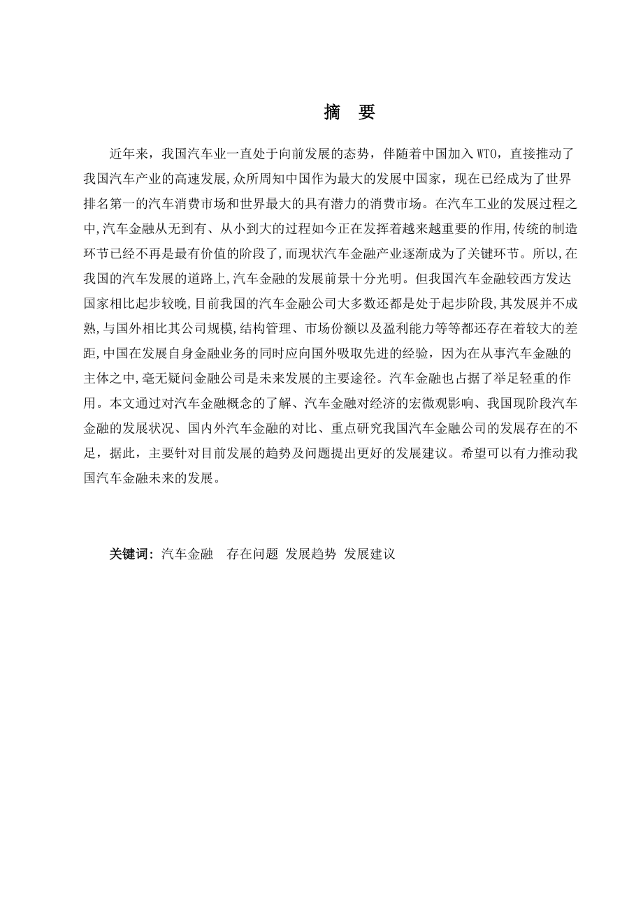 中国汽车金融公司的研究_第1页