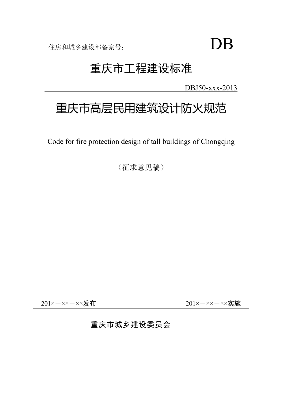 高层民用建筑设计防火规范重庆市工程建设标准_第1页