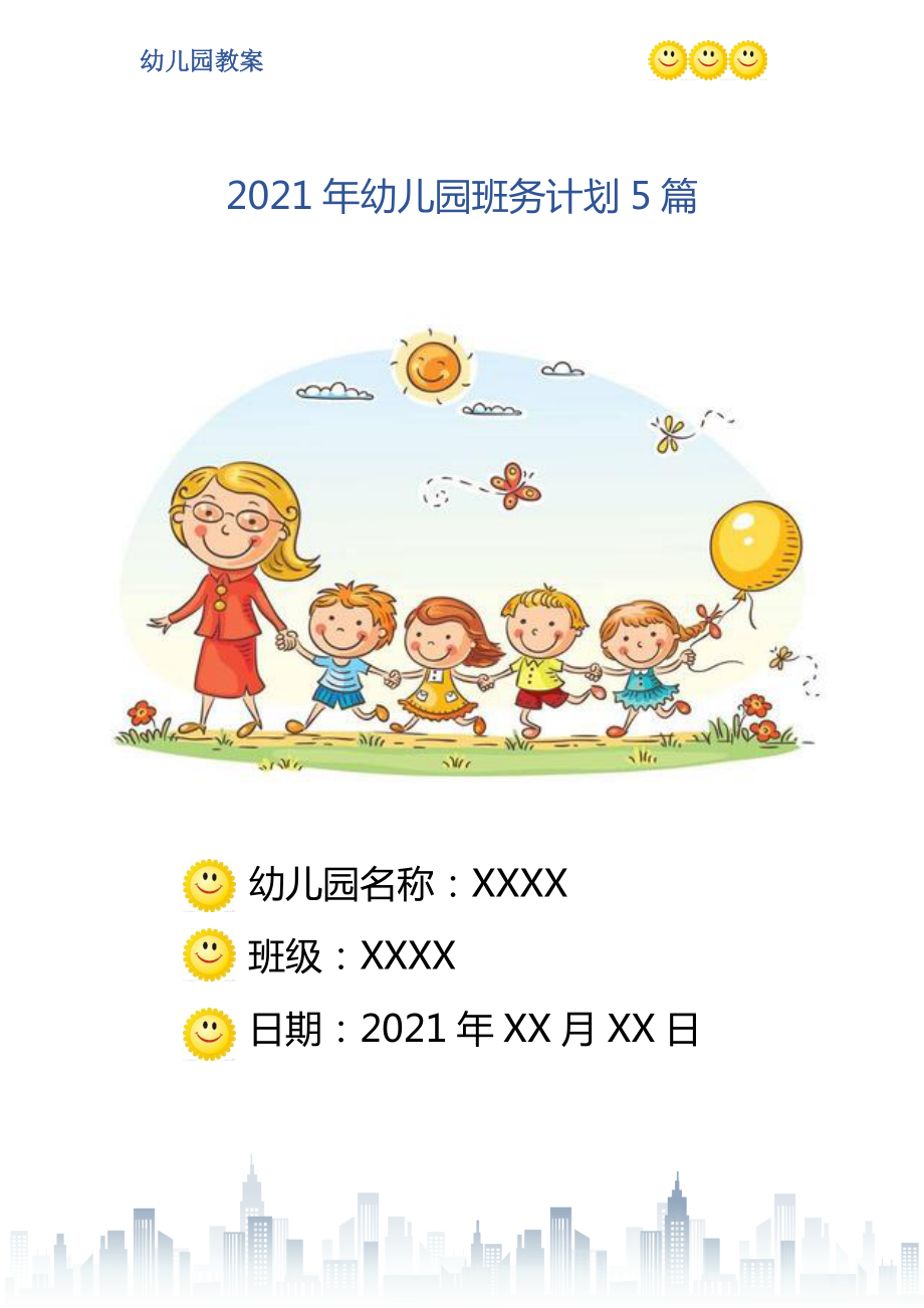 2021年幼儿园班务计划5篇_第1页