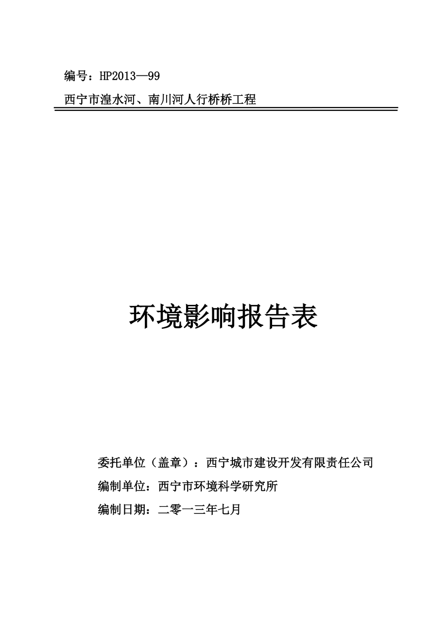 人行橋橋工程環(huán)境影響報告表_第1頁