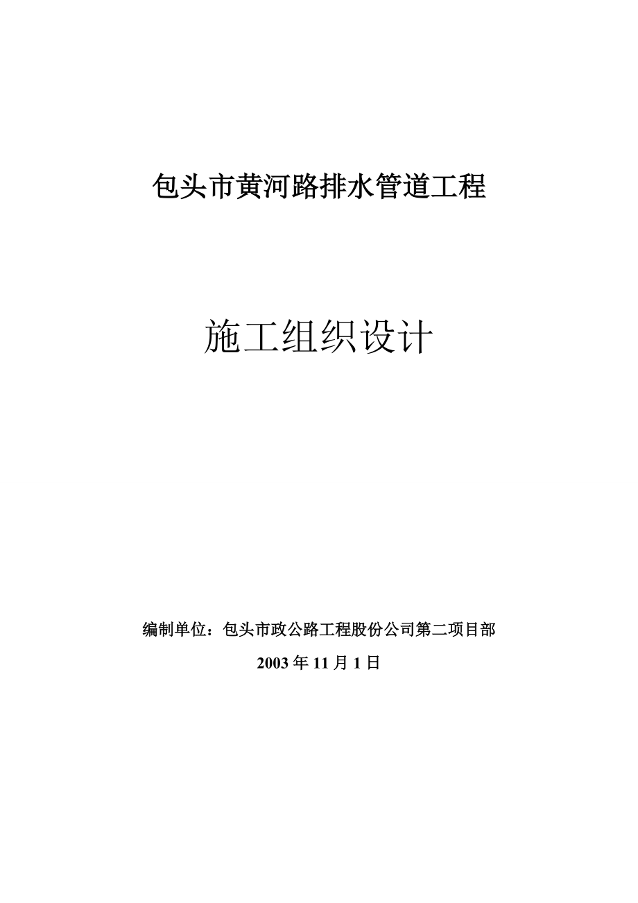 盖州管道工程施工组织设计_第1页