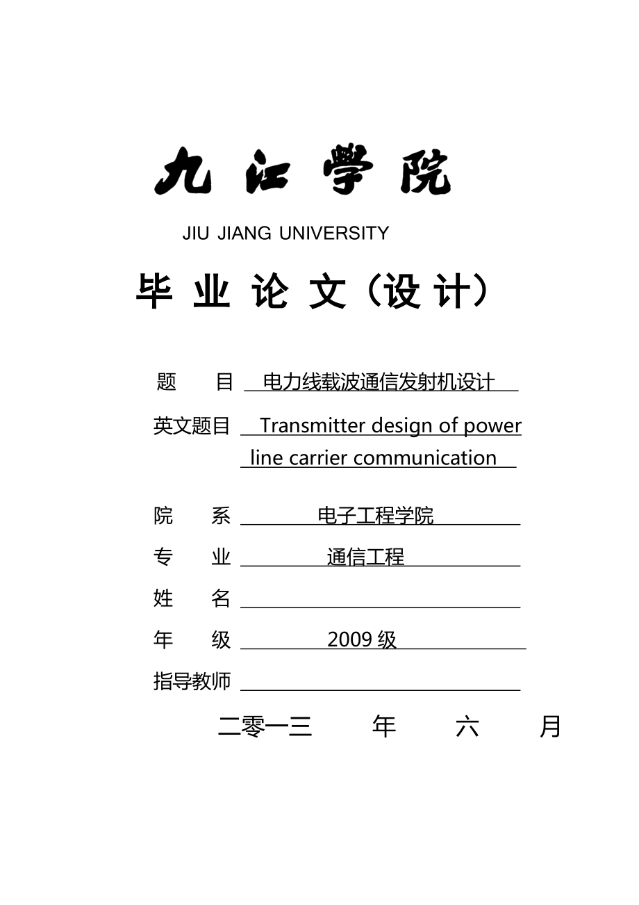 电力线载波通信发射机设计毕业设计论文_第1页