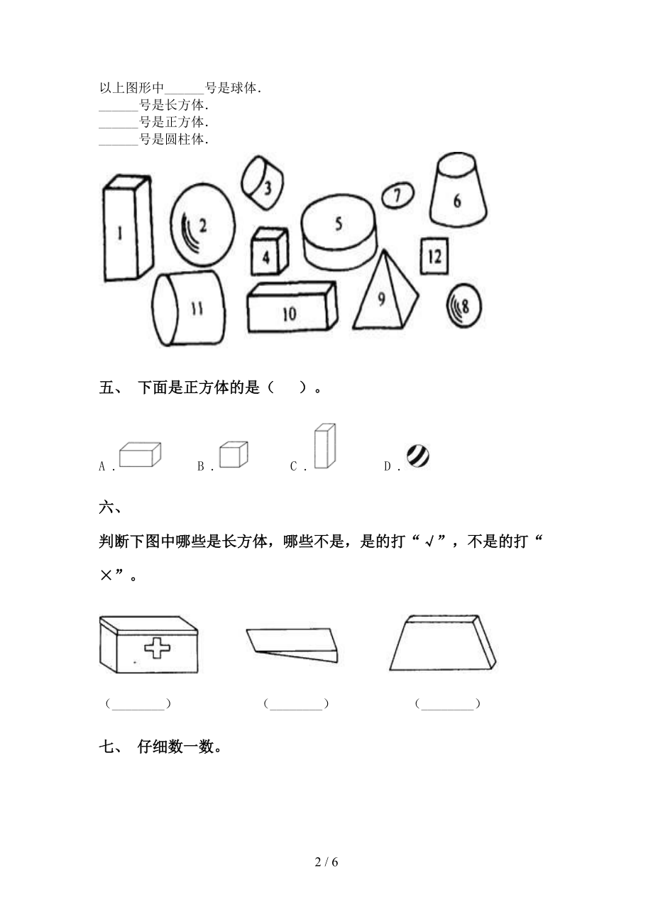 2021年小学一年级数学下册几何图形分类突破训练北师大版