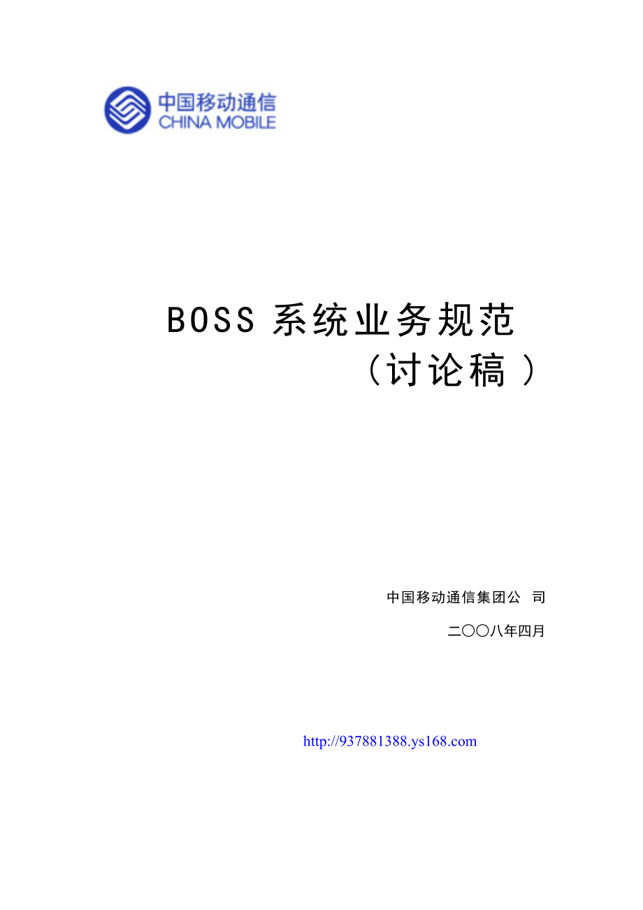 中国移动BOSS业务规范_第1页