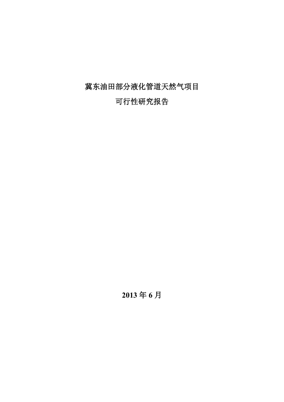 冀东油田部分液化管道天然气项目可行性研究报告1_第1页