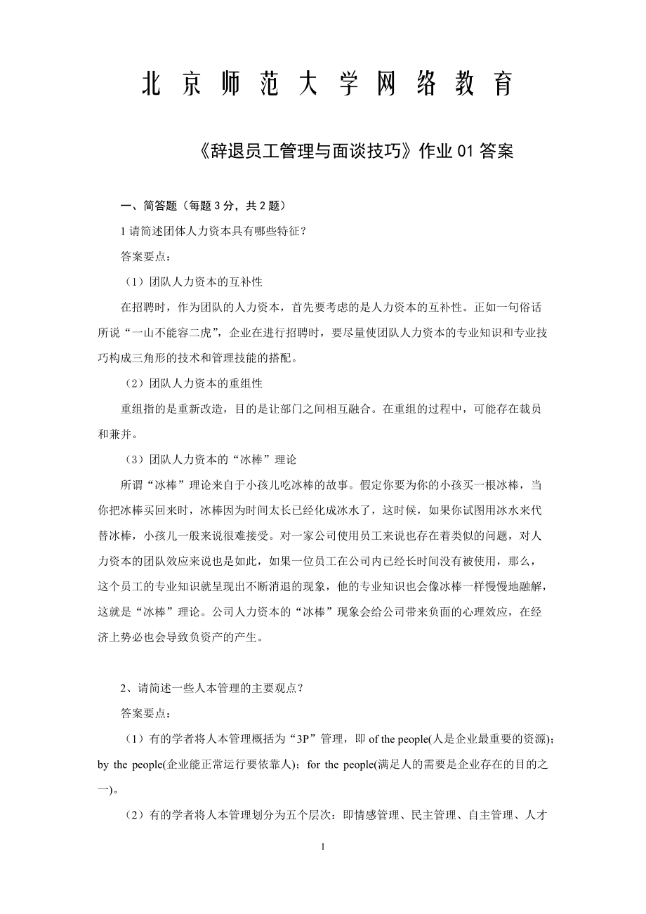 北京师范大学网络教育辞退员工管理与面谈技巧作业答案一二三_第1页