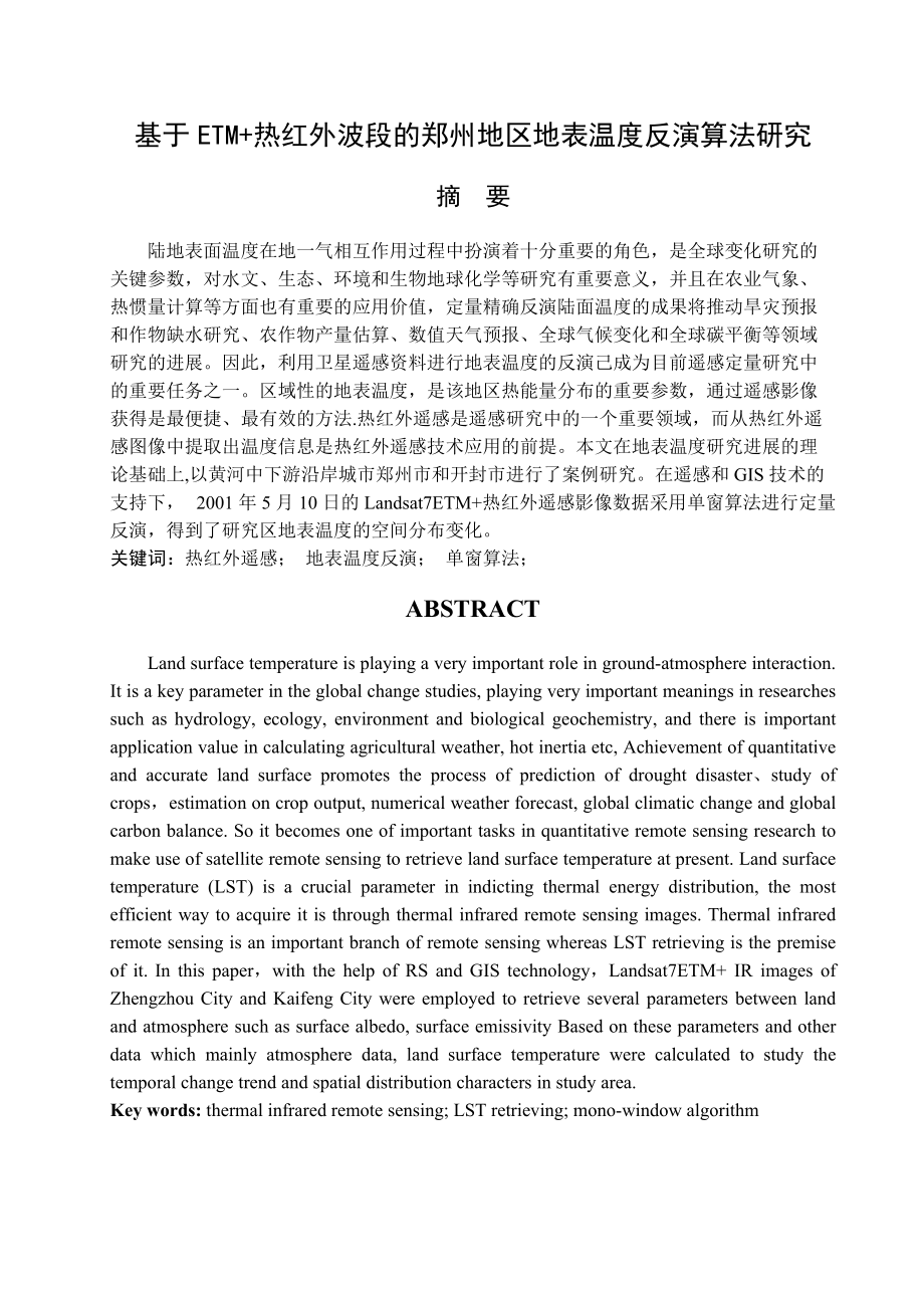 基于ETM热红外波段的郑州地区地表温度反演算法研究_第1页