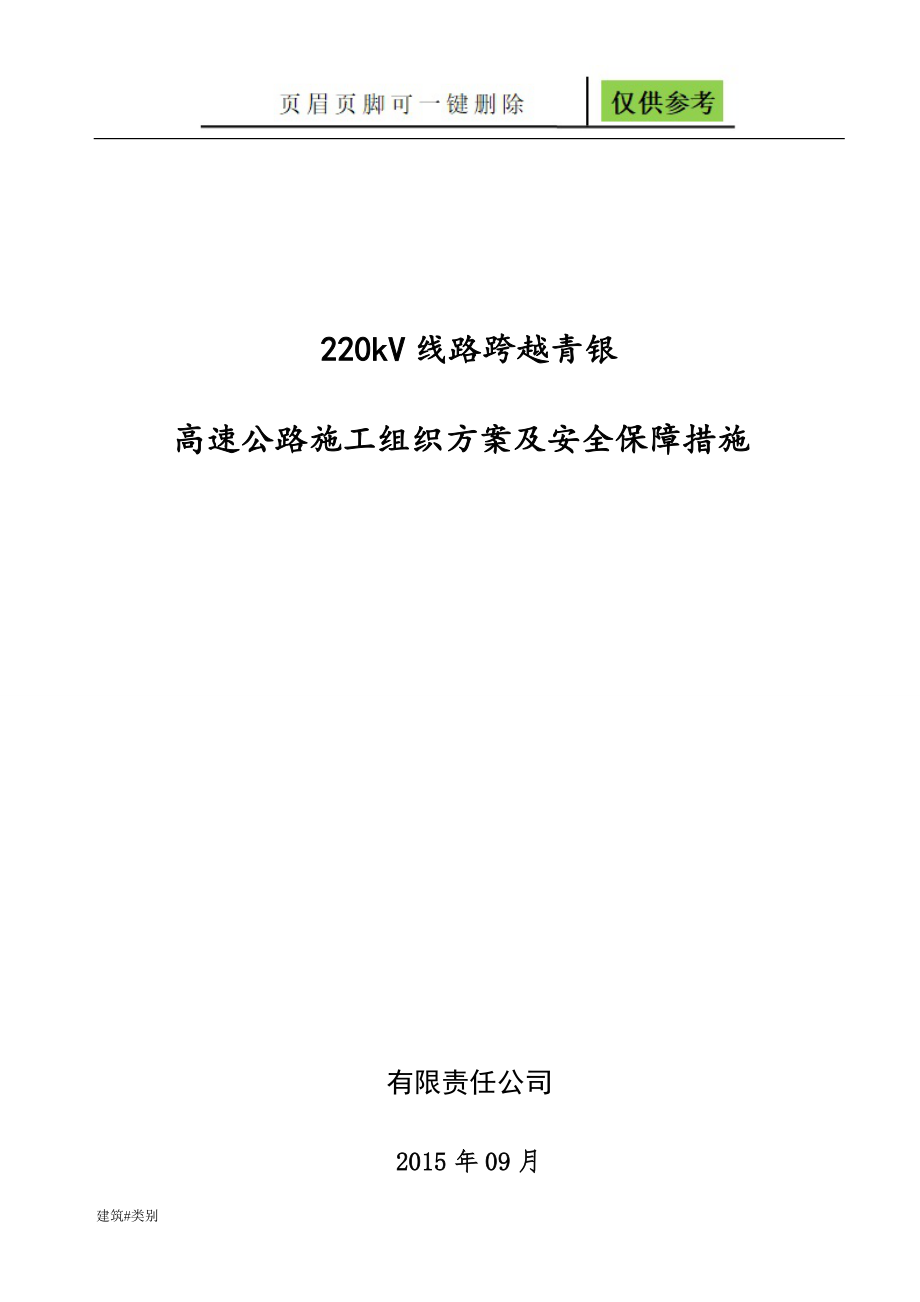 输电线路跨越高速公路安全技术措施实用材料_第1页